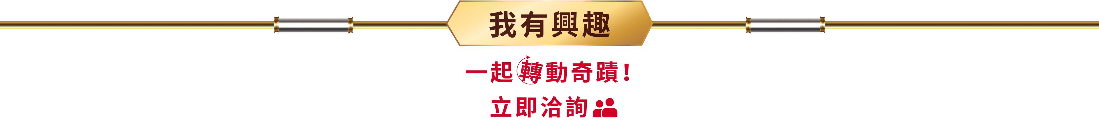 我有興趣