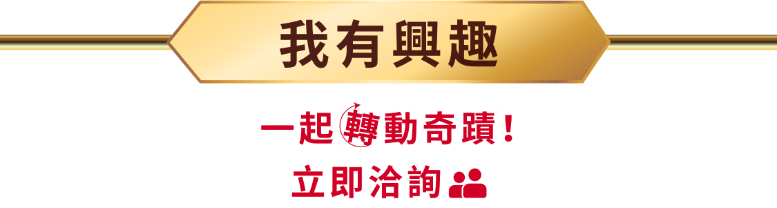 我有興趣