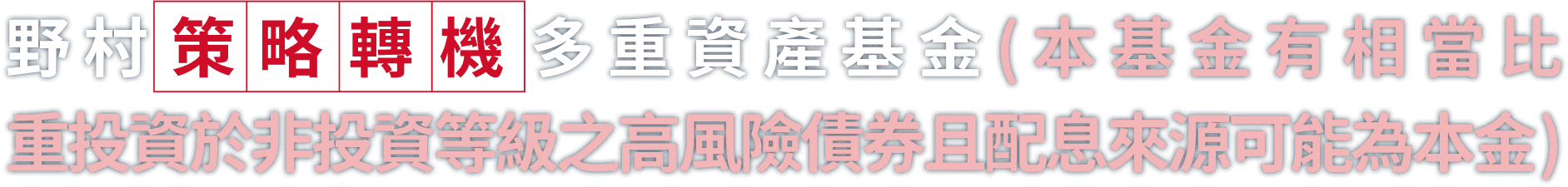 野村策略轉機多重資產基金(本基金有相當比重投資於非投資等級之高風險債券且配息來源可能為本金)