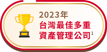 2023年 台灣最佳多重資產管理公司 註1