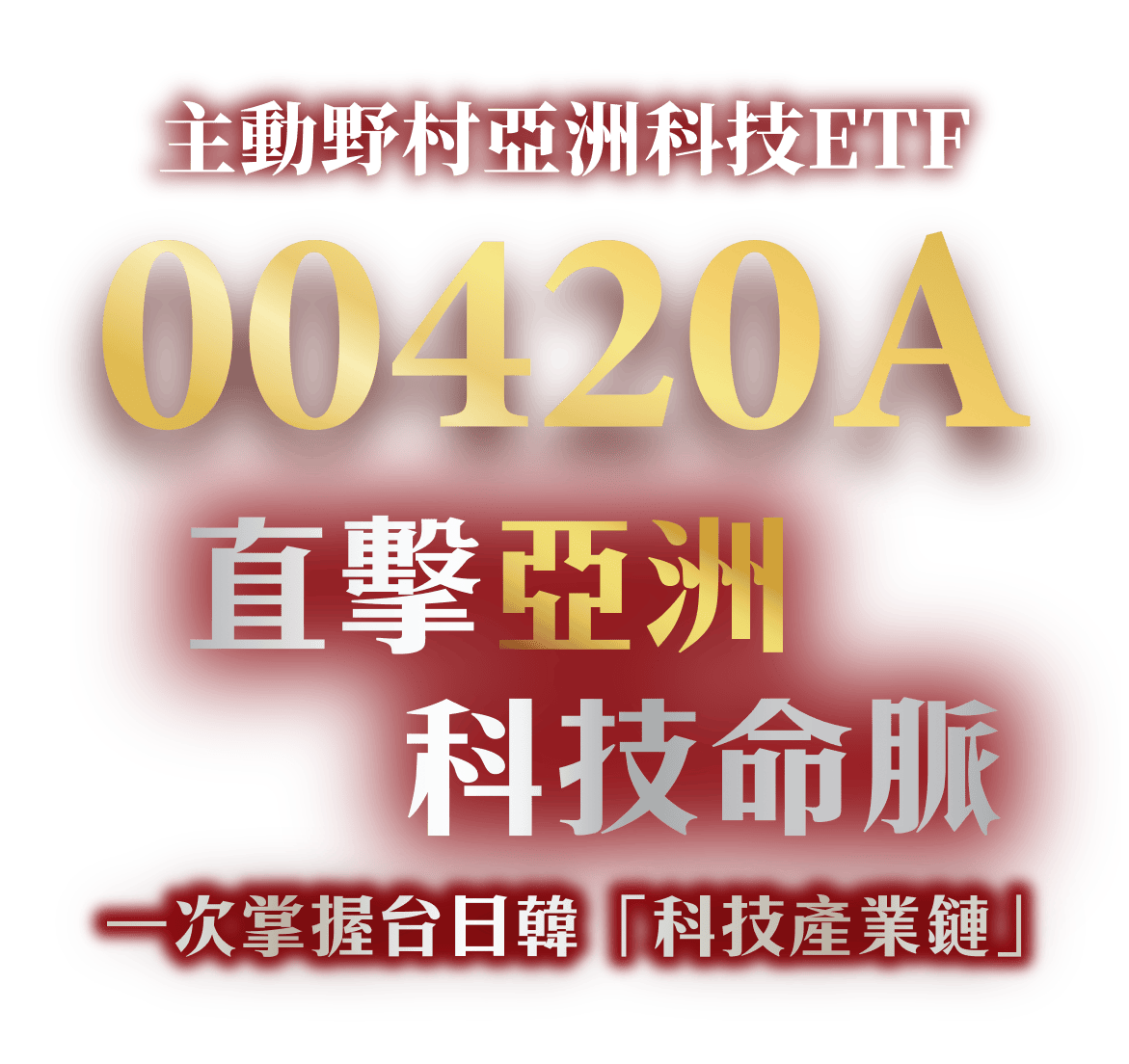 主動野村亞洲科技ETF 00420A 直擊亞洲科技命脈 一次掌握台日韓「科技產業鏈」