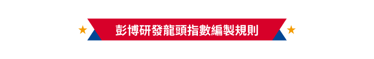 彭博研發龍頭指數編製規則