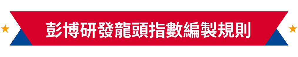 彭博研發龍頭指數編製規則