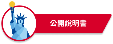 公開說明書