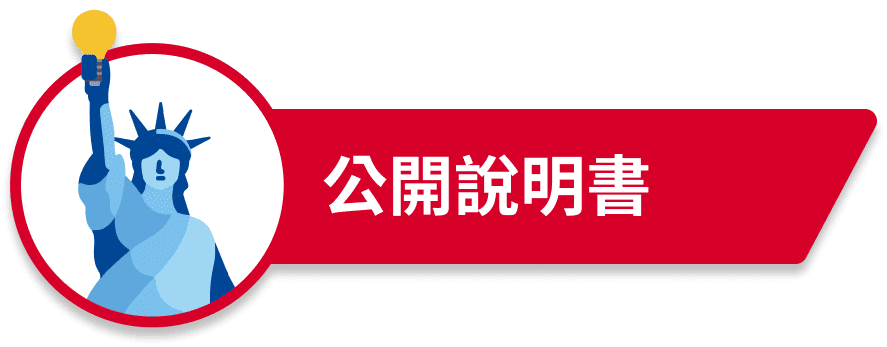 公開說明書