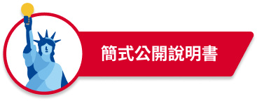 簡式公開說明書
