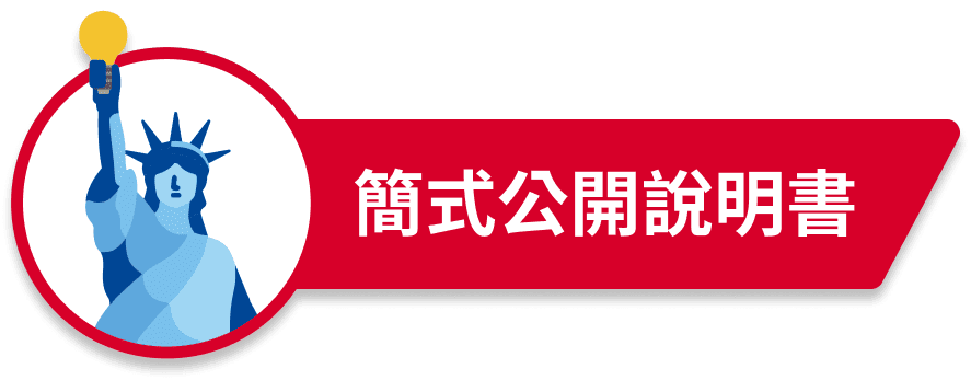 簡式公開說明書