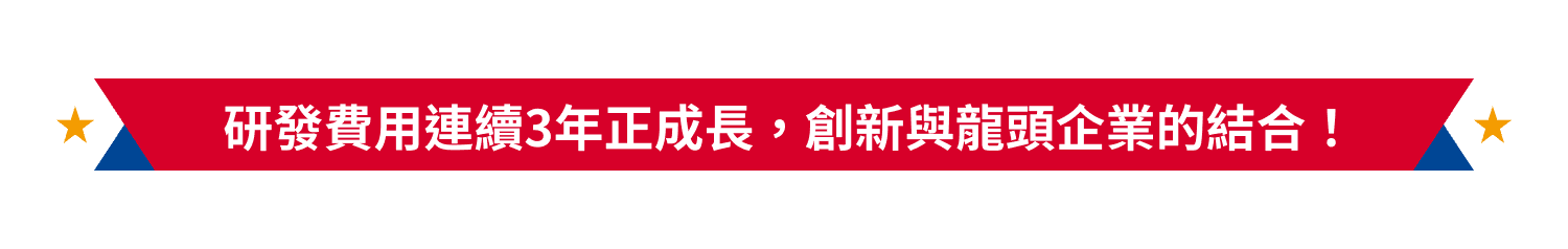 研發費用連續3年正成長，創新與龍頭企業的結合！