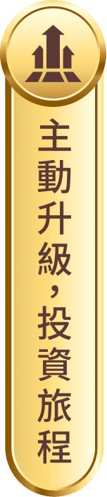主動升級 投資旅程