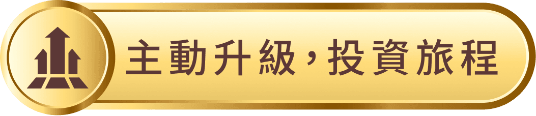 主動升級 投資旅程