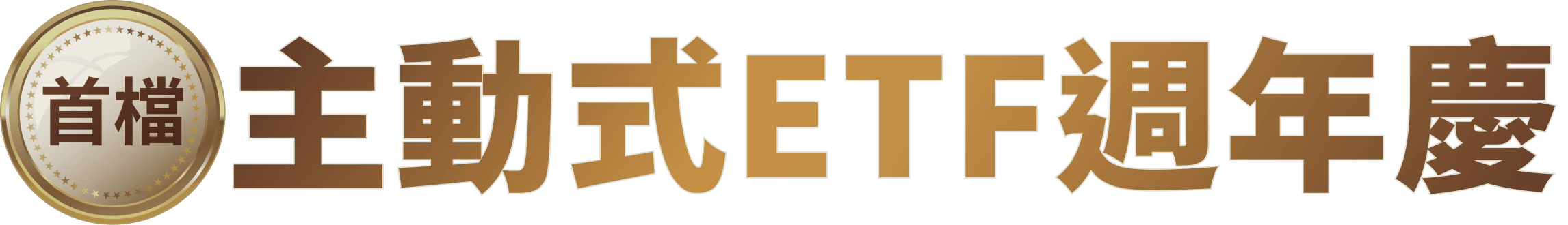 首檔 主動式ETF週年慶