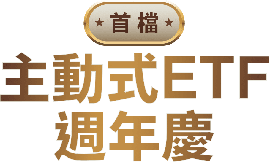 首檔 主動式ETF週年慶