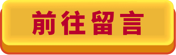 前往留言