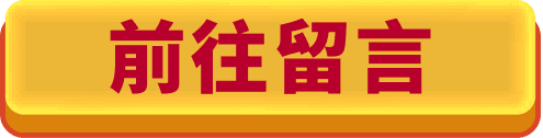 前往留言