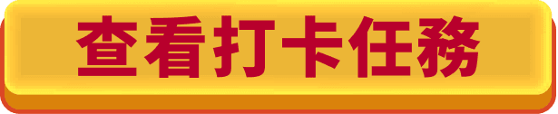 查看打卡任務