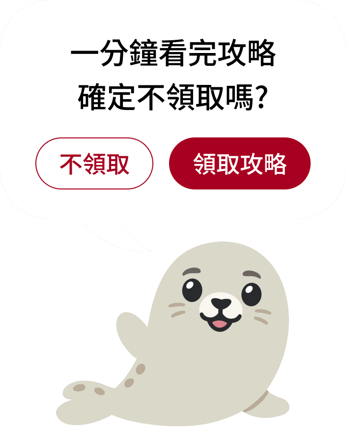 一分鐘看完攻略 確定不領取嗎?