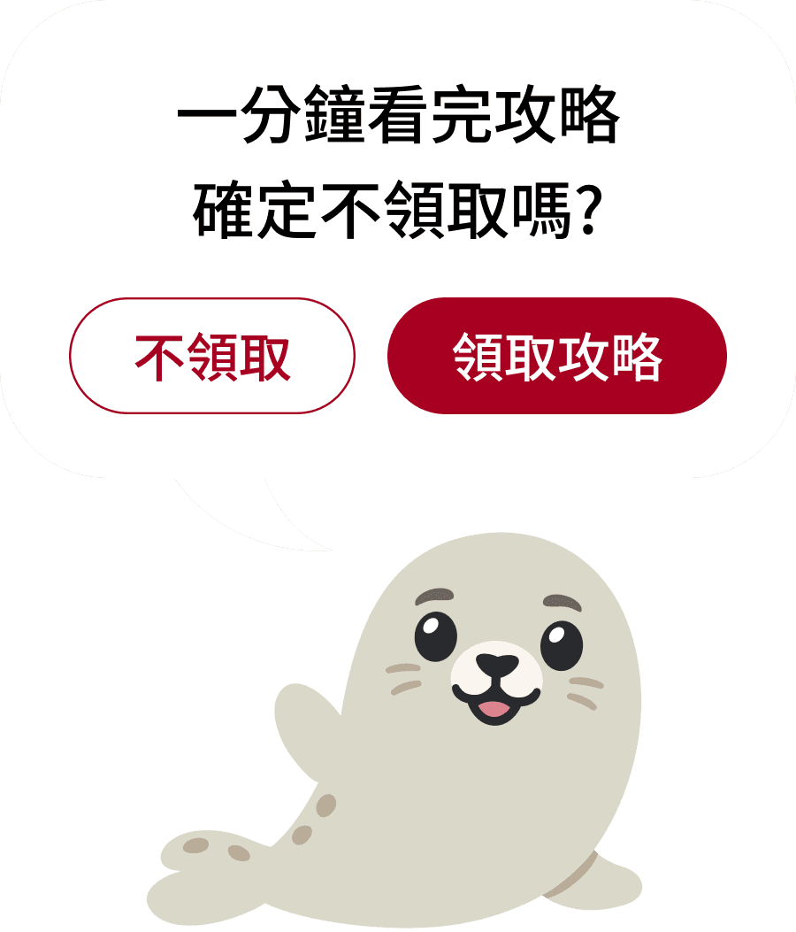 一分鐘看完攻略 確定不領取嗎?