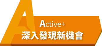 Active+ 深入發現新機會