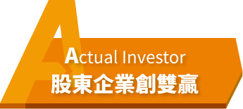 Active+ 股東企業創雙贏