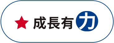 成長有力