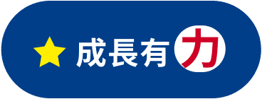 成長有力