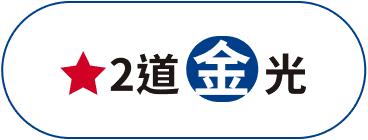 2道金光