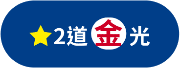 2道金光
