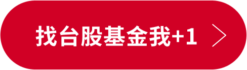 找台股基金我+1