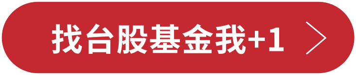 找台股基金我+1