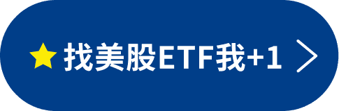 找美股ETF我+1