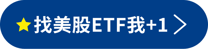 找美股ETF我+1