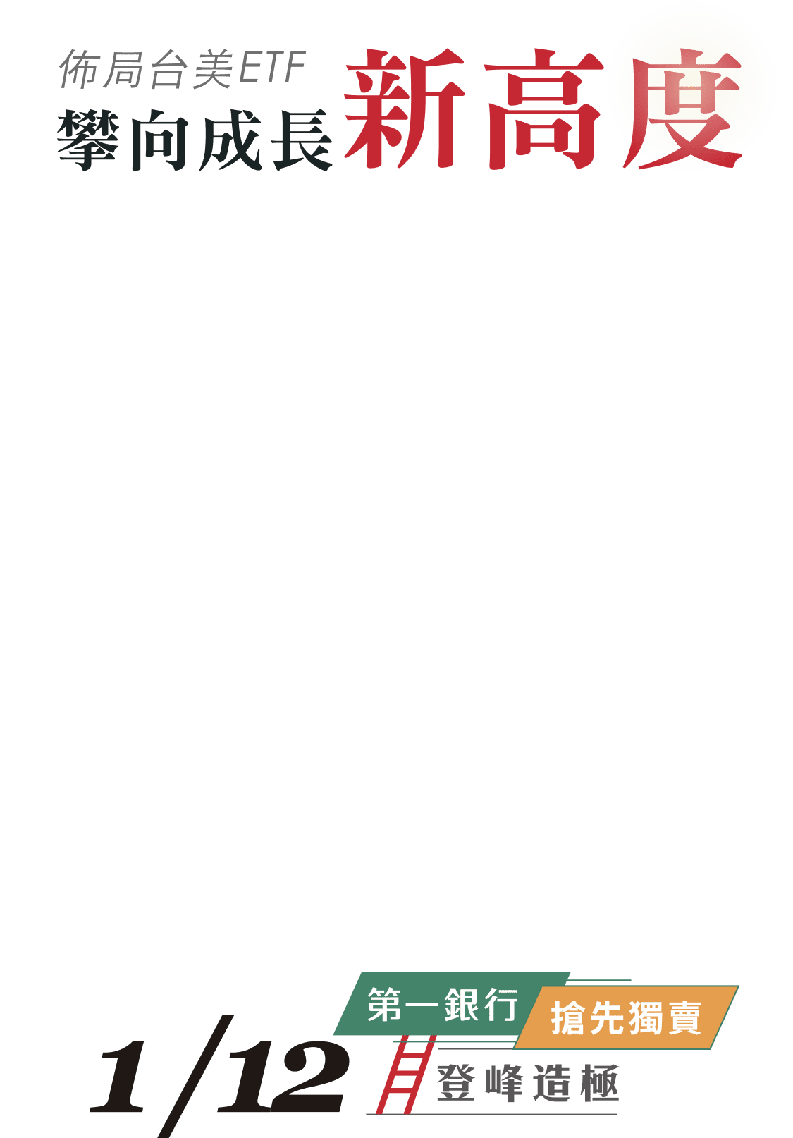佈局台美ETF 攀向成長 新高度