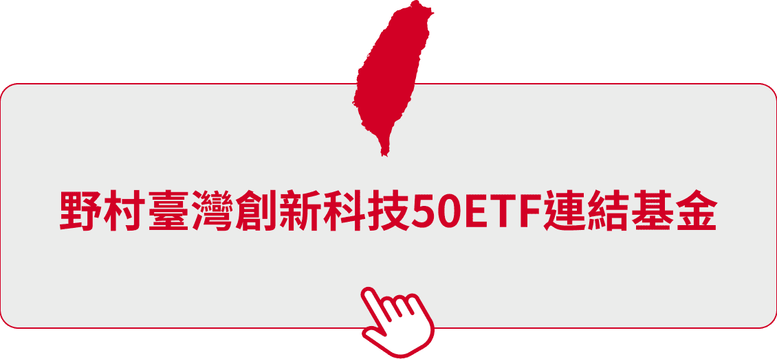 野村臺灣創新科技50ETF連結基金