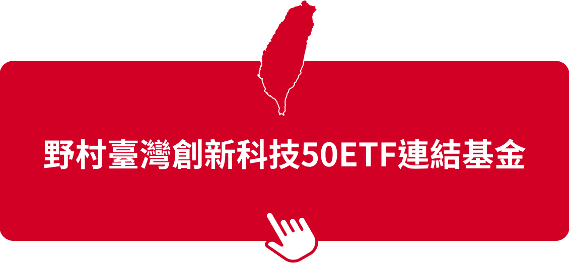 野村臺灣創新科技50ETF連結基金