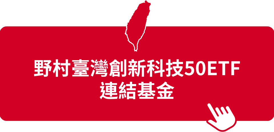 野村臺灣創新科技50ETF連結基金
