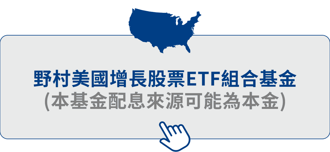 野村美國增長股票ETF組合基金(本基金配息來源可能為本金)