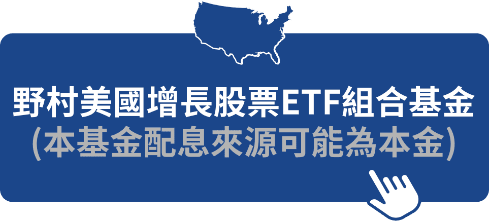 野村美國增長股票ETF組合基金(本基金配息來源可能為本金)