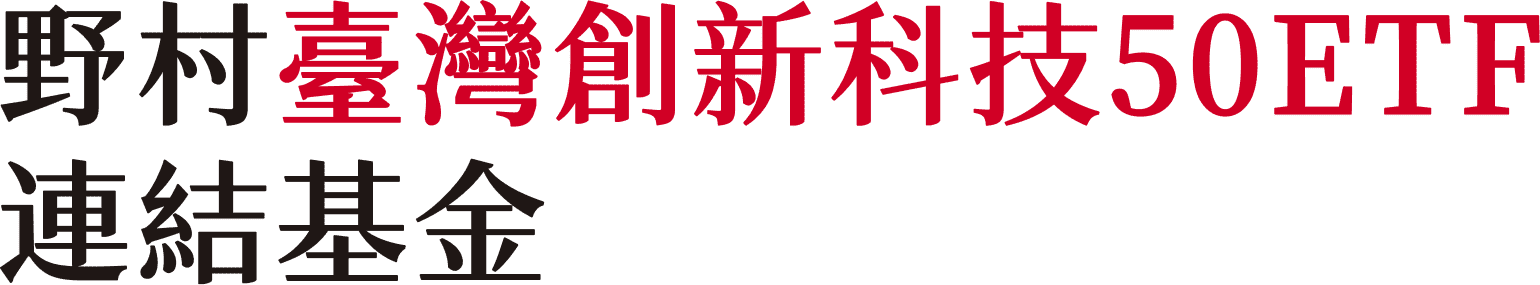 野村臺灣創新科技50ETF連結基金