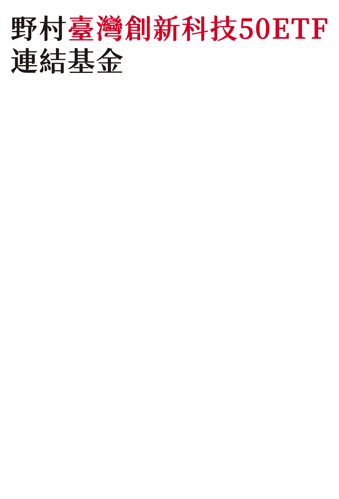野村臺灣創新科技50ETF連結基金