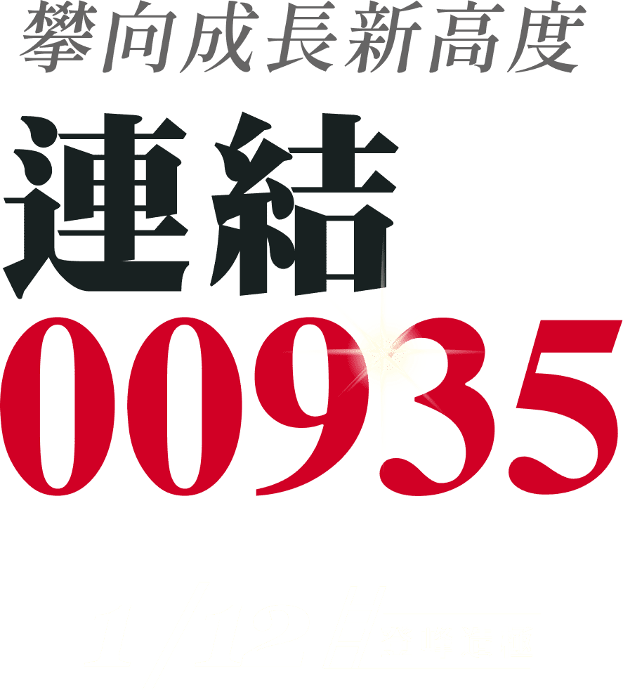 攀向成長新高度 連結00935 1/12登峰造極
