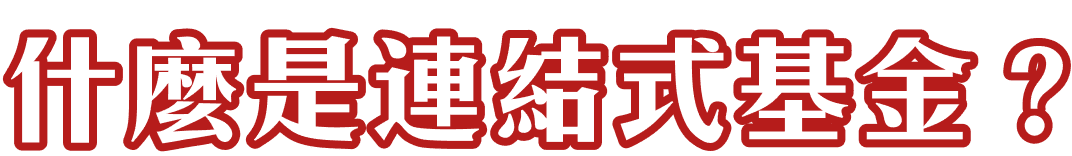 什麼是連結式基金？