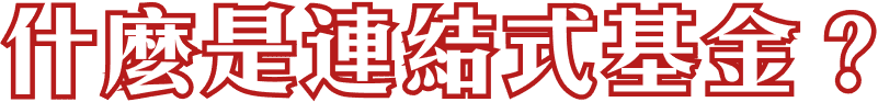 什麼是連結式基金？