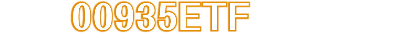 認識00935ETF連結基金