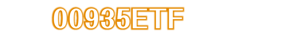 認識00935ETF連結基金