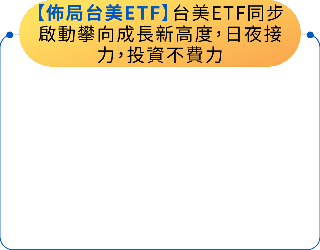 佈局台美ETF】台美ETF同步啟動攀向成長新高度，日夜接力，投資不費力