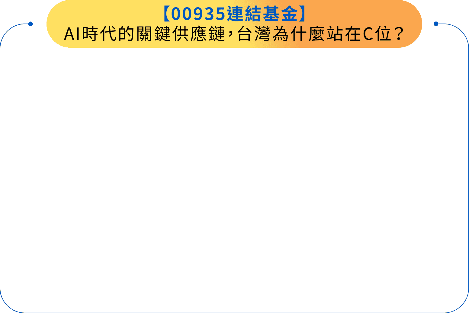 【00935連結基金】AI時代的關鍵供應鏈，台灣為什麼站在C位？