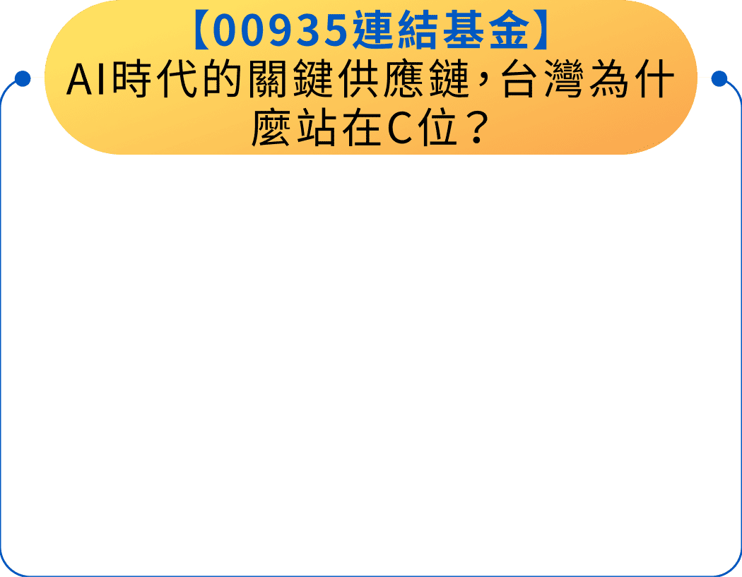 【00935連結基金】AI時代的關鍵供應鏈，台灣為什麼站在C位？