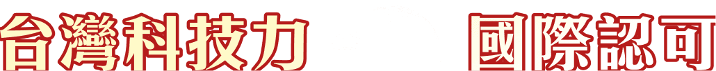 台灣科技力 國際認可