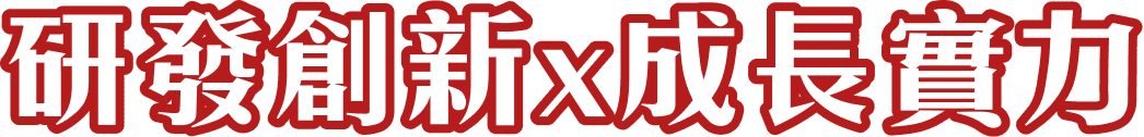 研發創新x成長實力