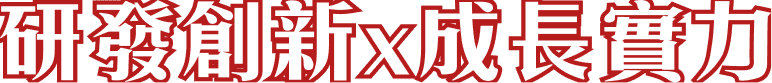 研發創新x成長實力